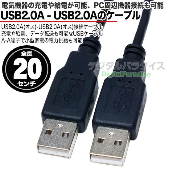USB2.0A 接続ケーブル 20cm (オス)-USB2.0A (オス) 電力供給 充電