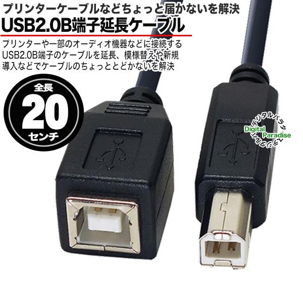 USB2.0 Bタイプ延長ケーブル 20cm USB2.0B (メス)-USB2.0B (オス USB2.0 Bタイプ延長ケーブル 20cm USB2.0B (メス)-USB2.0B (オス