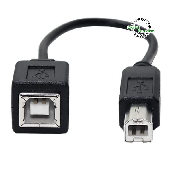USB2.0 Bタイプ延長ケーブル 20cm USB2.0B (メス)-USB2.0B (オス