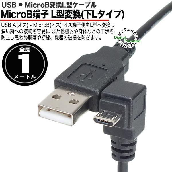 MicroB ケーブル マイクロB (オス)(下L型)-USB A(オス) 出幅抑制 接触