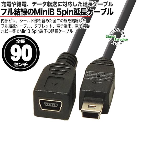 MiniBフル結線 延長ケーブル 90cm MiniB (メス)-MiniB (オス) シールド