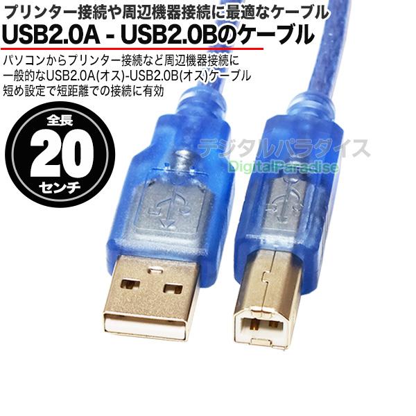 USB接続ケーブル 20cm USB2.0A (オス)-USB2.0B (オス) パソコンと
