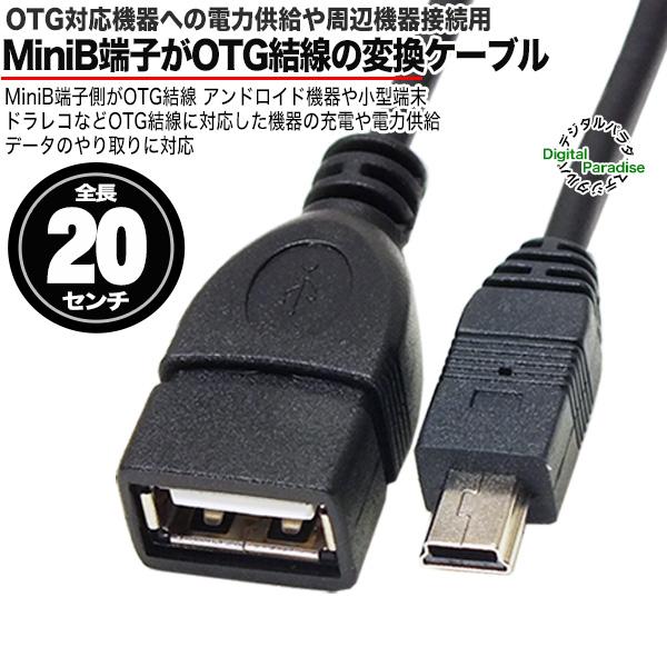 ミニB OTGケーブル 20cm USB2.0Aタイプ(メス)→Mini B (オス) ドラレコ