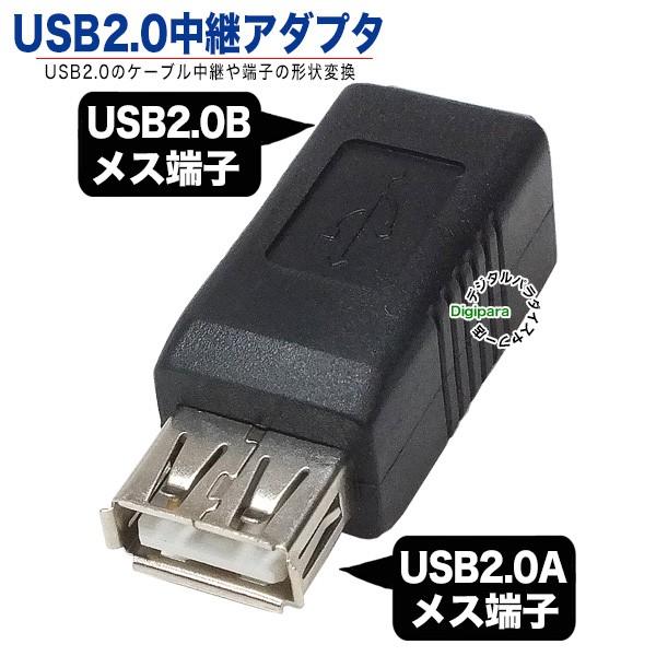 高品質の人気 激安 USB中継 延長アダプタ ケーブルどうしの接続 延長用 USB2.0 B メス -USB2.0 A 変換アダプター USBAB-USBBB 89019 変換 abukuma-is.com abukuma-is.com