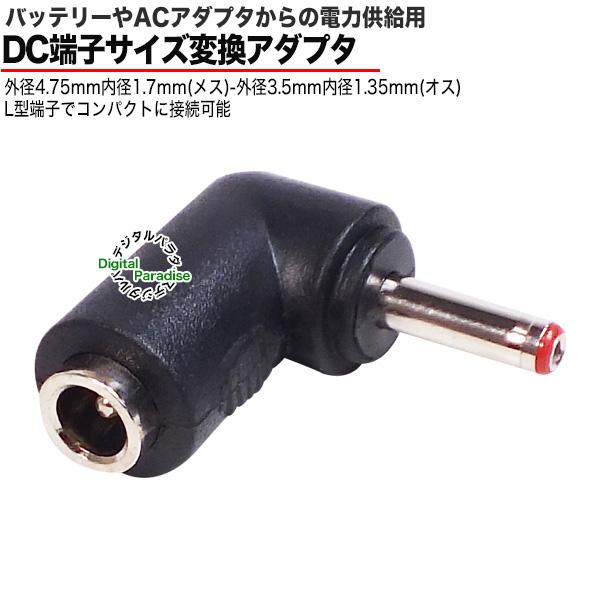 外径4.75mm内径1.7mm(メス)→外径3.5mm内径1.35mm(オス) DC変換