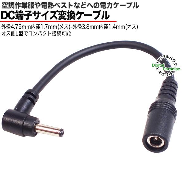 充電 電源ケーブル 外径4.75mm内径1.7mm→外径3.8mm内径1.4mm変換