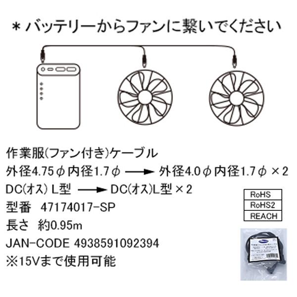 空調作業服 バッテリーからファン用ケーブル 47174017-SP
