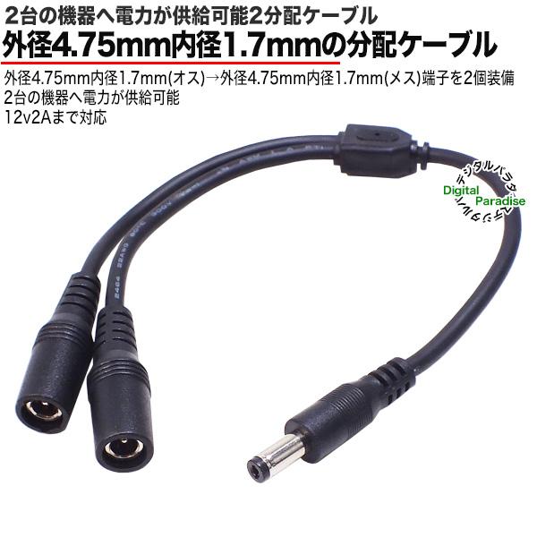 2分岐電源ケーブル 外径4.75mm内径1.7mm オス-メスx2 COMON 4717M-Y