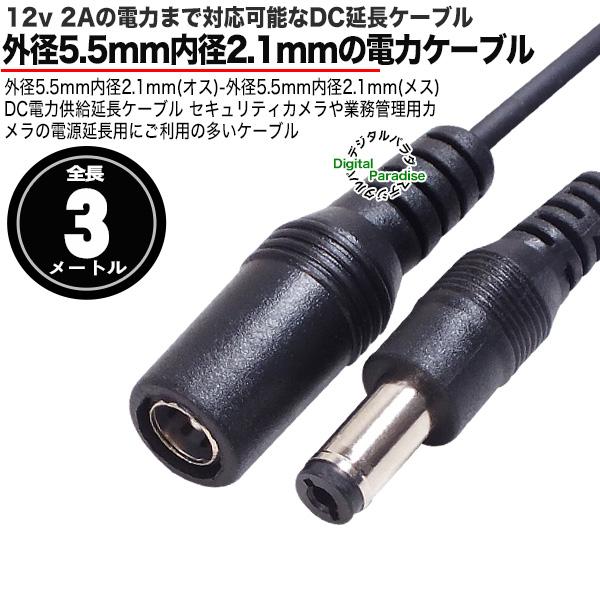 外径5.5mm 内径2.1mm 延長ケーブル 3m 電力供給や充電用 防犯カメラ