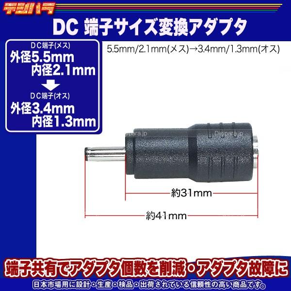 外径5.5mm内径2.1mm(メス)→外径3.4mm内径1.3mm(オス)DC変換アダプタ  DC端子サイズ変更 DC端子中継 COMON 5521-3413｜tsuhan-express｜05