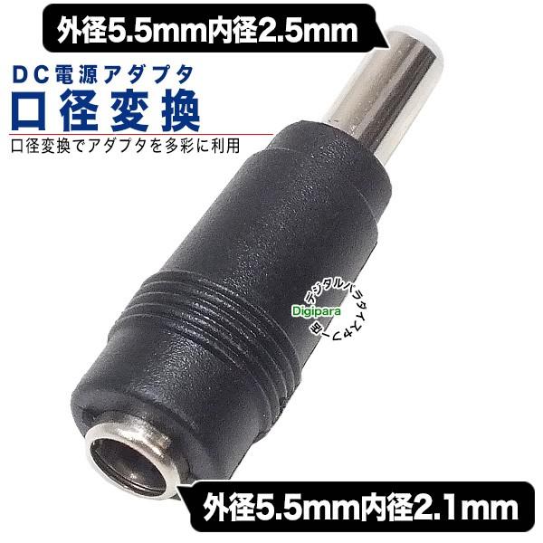 外径5.5mm内径2.1mm(メス)→外径5.5mm内径2.5mm(オス)DC変換アダプタ