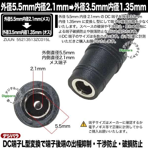 外径5.5mm 内径2.1mm (メス)→外径3.5mm 内径1.35mm (オス)変換
