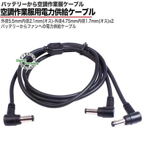 空調作業服 バッテリーからファン用ケーブル 55214717-SP バッテリー側
