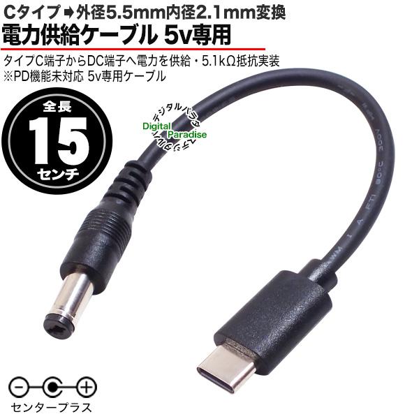 C端子→外径5.5mm内径2.1mmDC端子電力供給ケーブル 15cm Cタイプから外