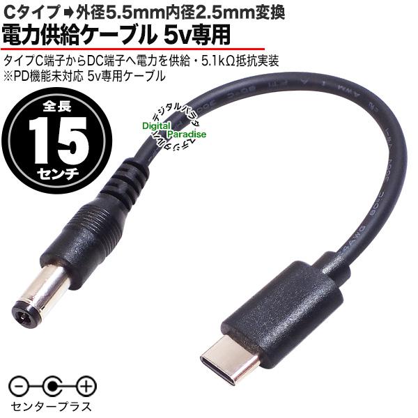 C端子→外径5.5mm内径2.5mmDC端子電力供給ケーブル 15cm Cタイプから外