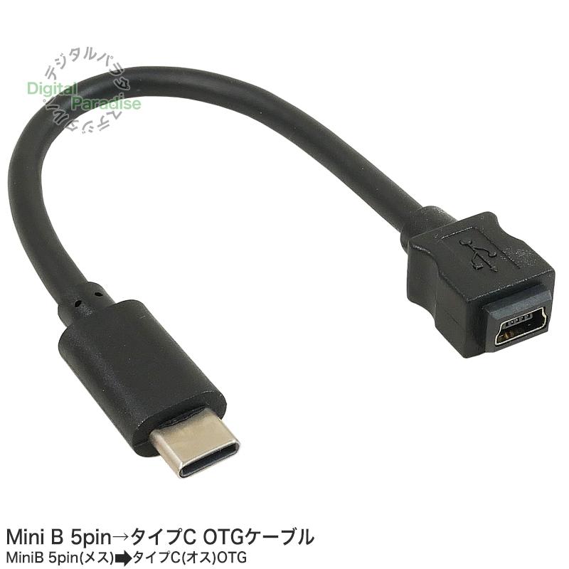 Mini B 5pin→タイプC OTGケーブル 15cm Type-C(オス)-MiniB 5pin(メス