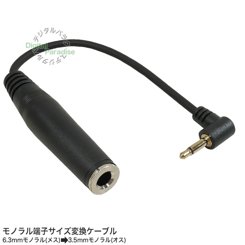 6.35mm→3.5mm モノラル変換ケーブル15cm 6.35mmモノラル(2極)メス