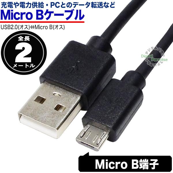 2m マイクロBケーブル Micro B(オス)-USB Aタイプ(オス) スマートフォン ラズパイ ドラレコ 充電・データ転送 車載機器等 ZUUN A-BMzc20