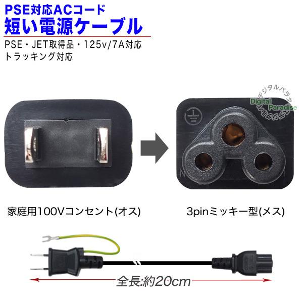 ミッキータイプ電源コード20cm 一般コンセント→3pinミッキー型 20cm