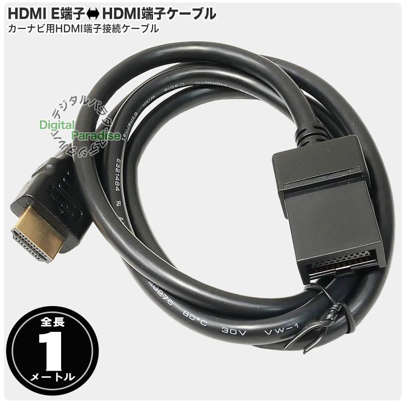 カーナビ用HDMIケーブル HDMI E端子→HDMI(オス)変換ケーブル 全長 約