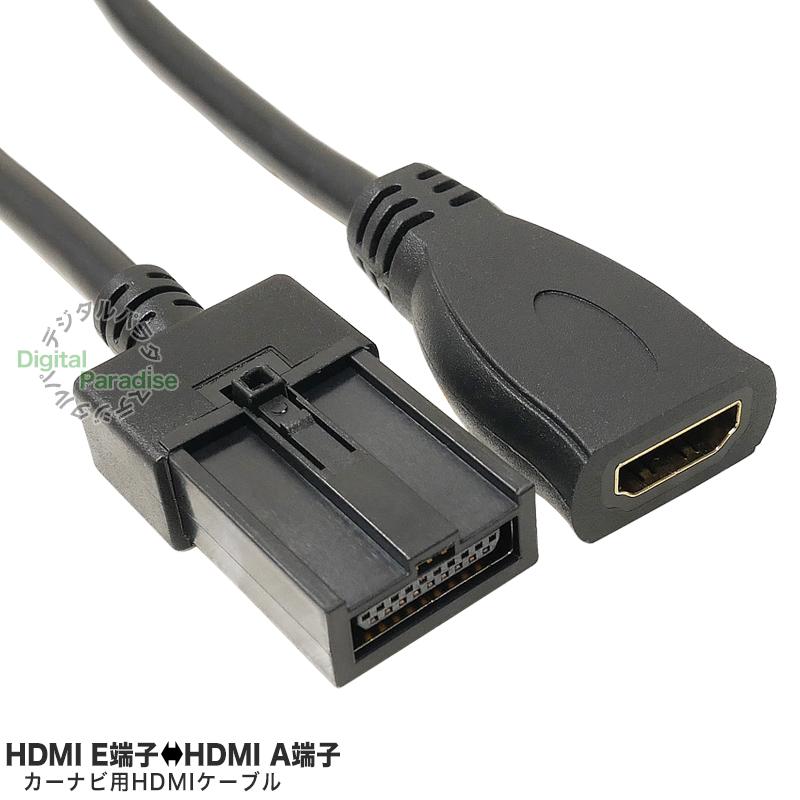 カーナビ用HDMIケーブル HDMI E端子→HDMI(メス)変換ケーブル 全長 約