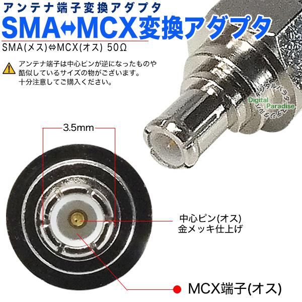 SMA→MCX変換アダプタ SMA(メス)→MCX(オス) SMA-MCX変換 GPS Wifi 携帯テレビ 車載アンテナ 通信機器アンテナ変換 ZUUN AN-SMAzcMCX｜tsuhan-express｜05