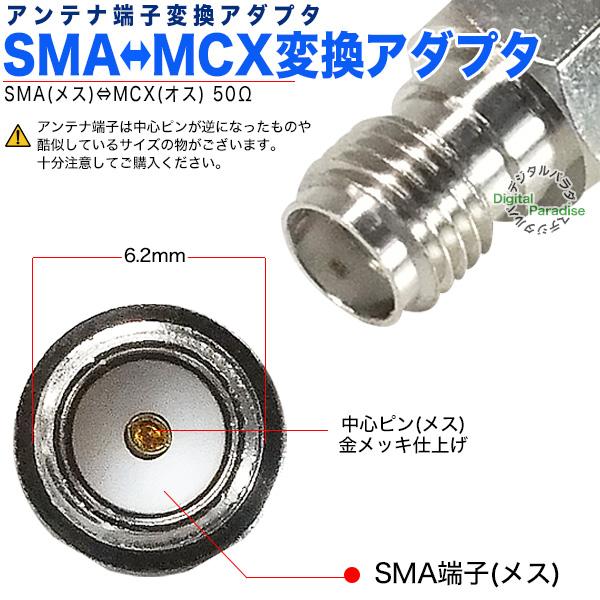 SMA→MCX変換アダプタ SMA(メス)→MCX(オス) SMA-MCX変換 GPS Wifi 携帯テレビ 車載アンテナ 通信機器アンテナ変換 ZUUN AN-SMAzcMCX｜tsuhan-express｜06