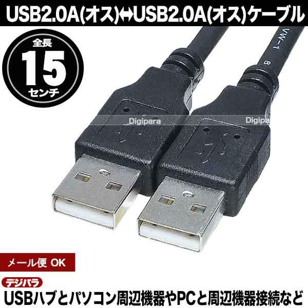 USBケーブル 15cm USB2.0A (オス)-USB2.0A(オス) 電力供給 データ転送