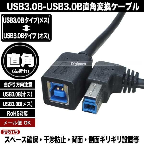 USB3.0L型変換ケーブル20cm スペース確保 端子保護用 USB3.0Bタイプ