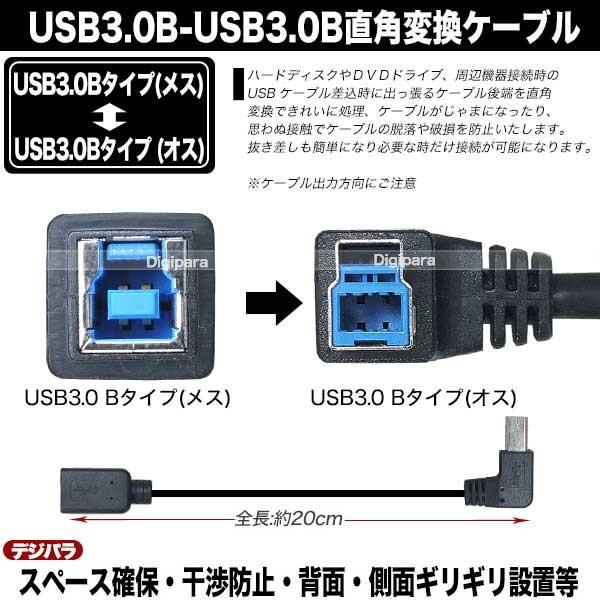 USB3.0L型変換ケーブル20cm  スペース確保 端子保護用  USB3.0Bタイプ(メス)-USB3.0Bタイプ(オス)左L型 3B-L02｜tsuhan-express｜05