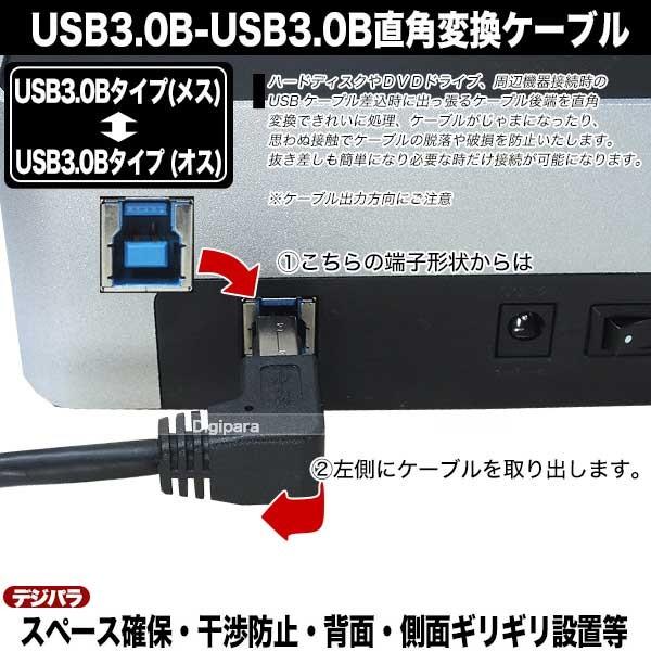 USB3.0L型変換ケーブル20cm スペース確保 端子保護用 USB3.0Bタイプ