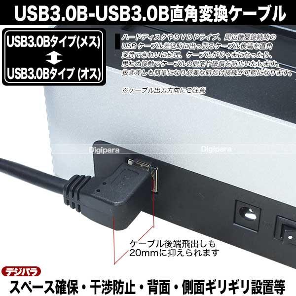 USB3.0L型変換ケーブル20cm スペース確保 端子保護用 USB3.0Bタイプ