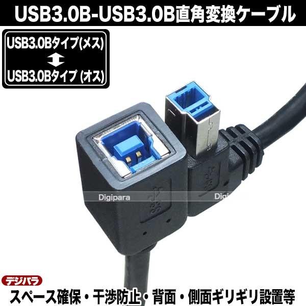 USB3.0(B)→USB3.0Bタイプ右L型変換ケーブル20cm USB3.0Bタイプ(メス