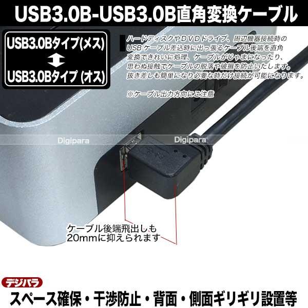 USB3.0(B)→USB3.0Bタイプ右L型変換ケーブル20cm USB3.0Bタイプ(メス