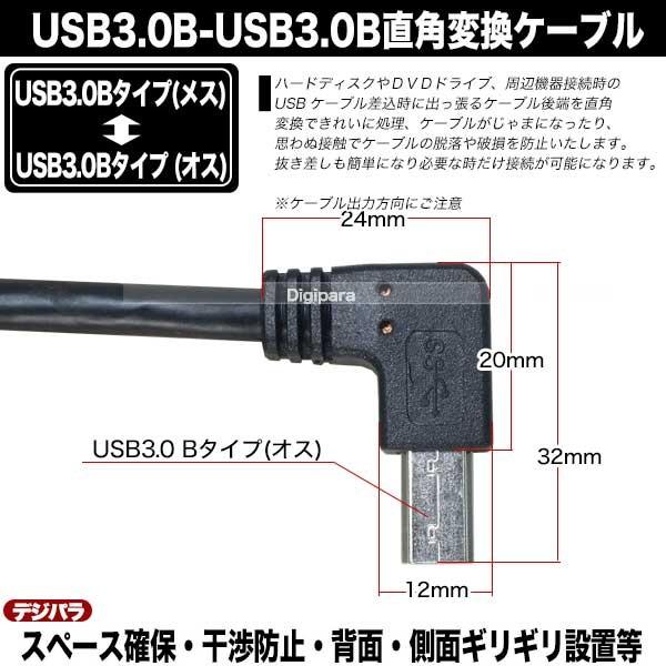 USB3.0(B)→USB3.0Bタイプ右L型変換ケーブル20cm USB3.0Bタイプ(メス
