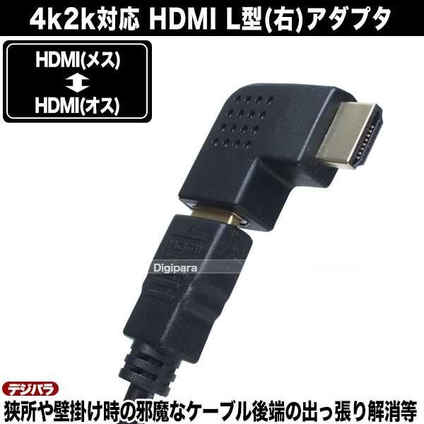 HDMI直角アダプタ(右向き) HDMI(メス)⇔HDMI(オス) 4k2k対応 端子