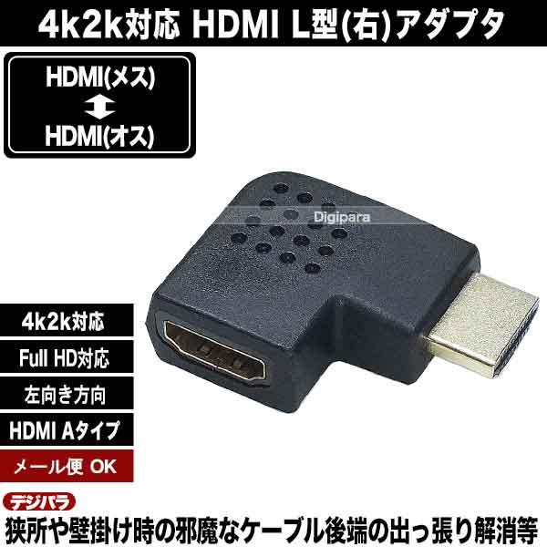 HDMI直角アダプタ(右向き) HDMI(メス)⇔HDMI(オス) 4k2k対応 端子