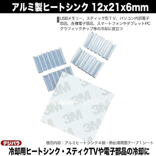 ヒートシンク 12mmx21mmx6mm アルミ製 4個入り 熱伝導両面テープ付き