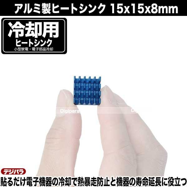 ヒートシンク 15mmx15mmx8mm アルミ製 4個入り 熱伝導両面テープ付き