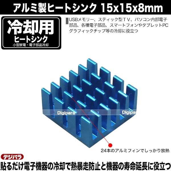 ヒートシンク 15mmx15mmx8mm アルミ製 4個入り 熱伝導両面テープ付き