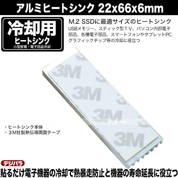 ヒートシンク  22mmx66mmx6mm アルミ製  熱伝導両面テープ付き  電子部品の冷却に M.2 SSDサイズ スティックPC USBメモリー 電装品 パソコン等 HS-226606｜tsuhan-express｜12