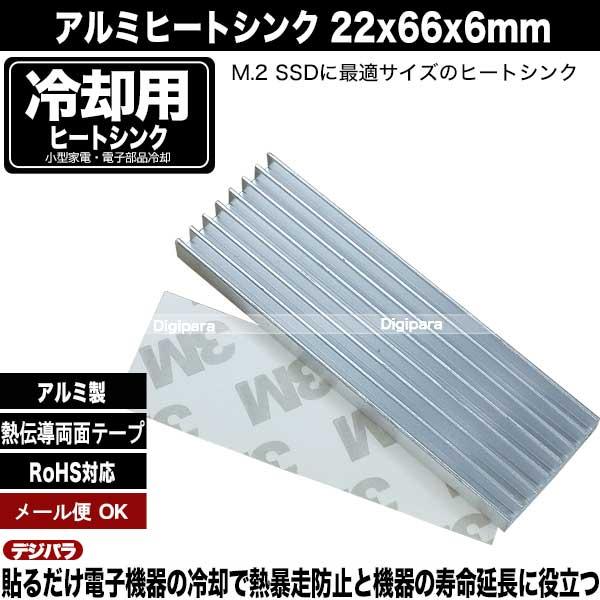 ヒートシンク 22mmx66mmx6mm アルミ製 熱伝導両面テープ付き 電子部品