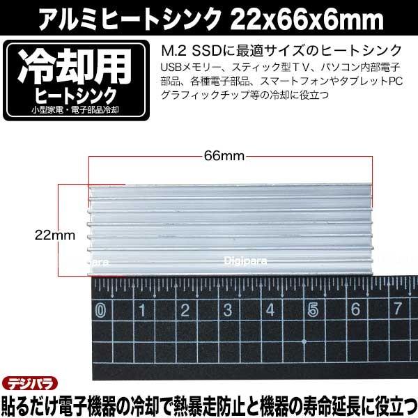 ヒートシンク  22mmx66mmx6mm アルミ製  熱伝導両面テープ付き  電子部品の冷却に M.2 SSDサイズ スティックPC USBメモリー 電装品 パソコン等 HS-226606｜tsuhan-express｜04