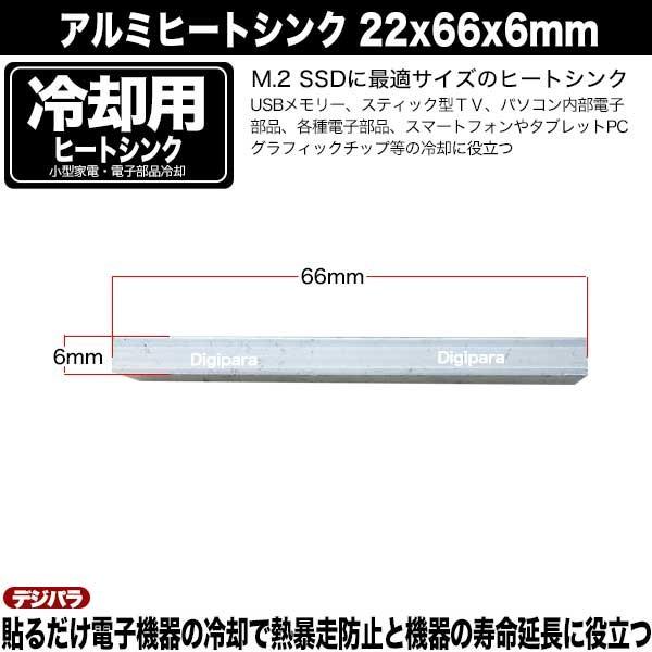 ヒートシンク 22mmx66mmx6mm アルミ製 熱伝導両面テープ付き 電子部品