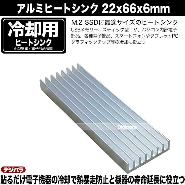 ヒートシンク 22mmx66mmx6mm アルミ製 熱伝導両面テープ付き 電子部品