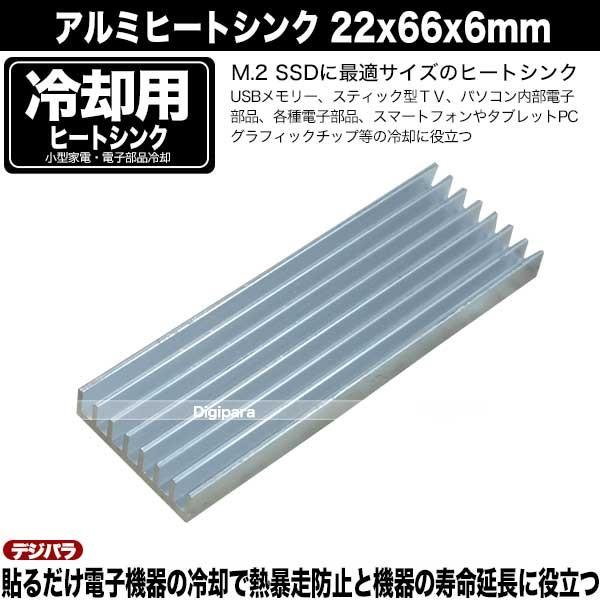 ヒートシンク  22mmx66mmx6mm アルミ製  熱伝導両面テープ付き  電子部品の冷却に M.2 SSDサイズ スティックPC USBメモリー 電装品 パソコン等 HS-226606｜tsuhan-express｜09