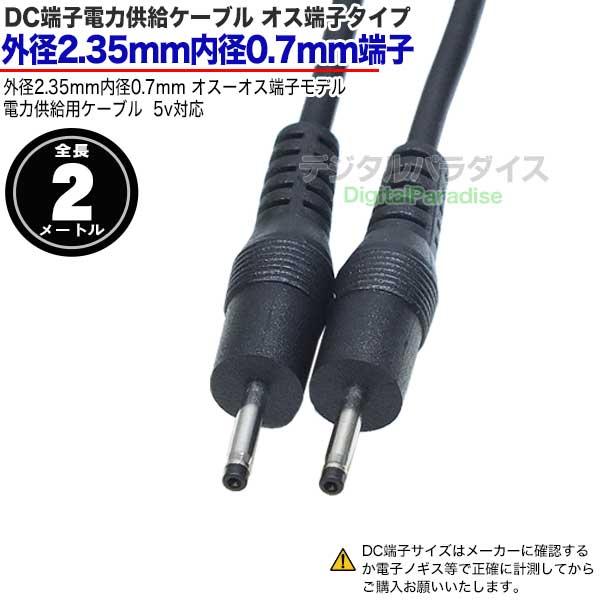 外径2.35mm 内径0.7mm DC端子電源ケーブル 2m DC端子からの電力供給や
