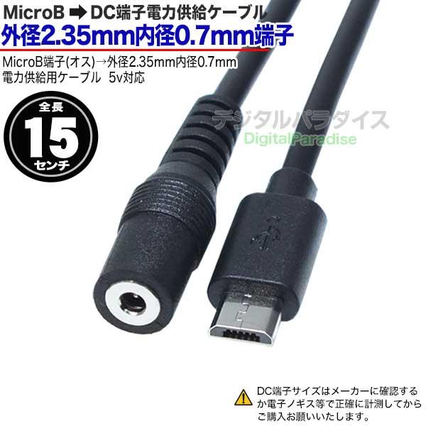 外径2.35mm 内径0.7mm DC端子(メス)⇔Micro B端子電源供給ケーブル