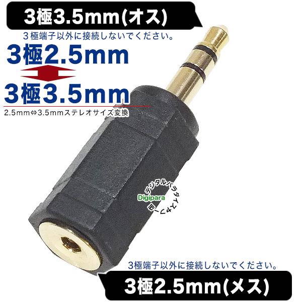 2.5mm→3.5mm変換アダプタ 3極2.5mm(メス)→3極3.5mm(オス)変換