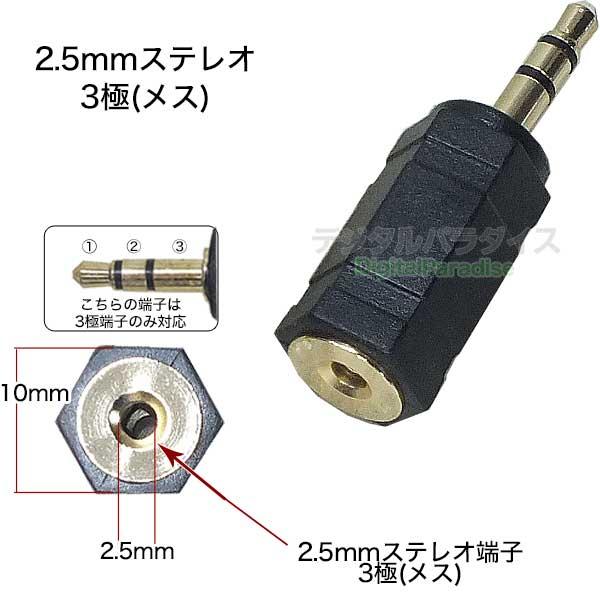 2.5mm→3.5mm変換アダプタ 3極2.5mm(メス)→3極3.5mm(オス)変換 2.5mm
